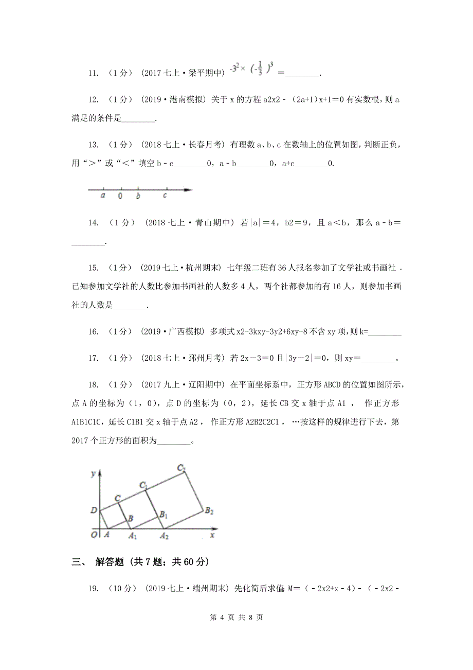 人教版2019-2020学年七年级上学期数学第二次月考试卷I卷_第4页