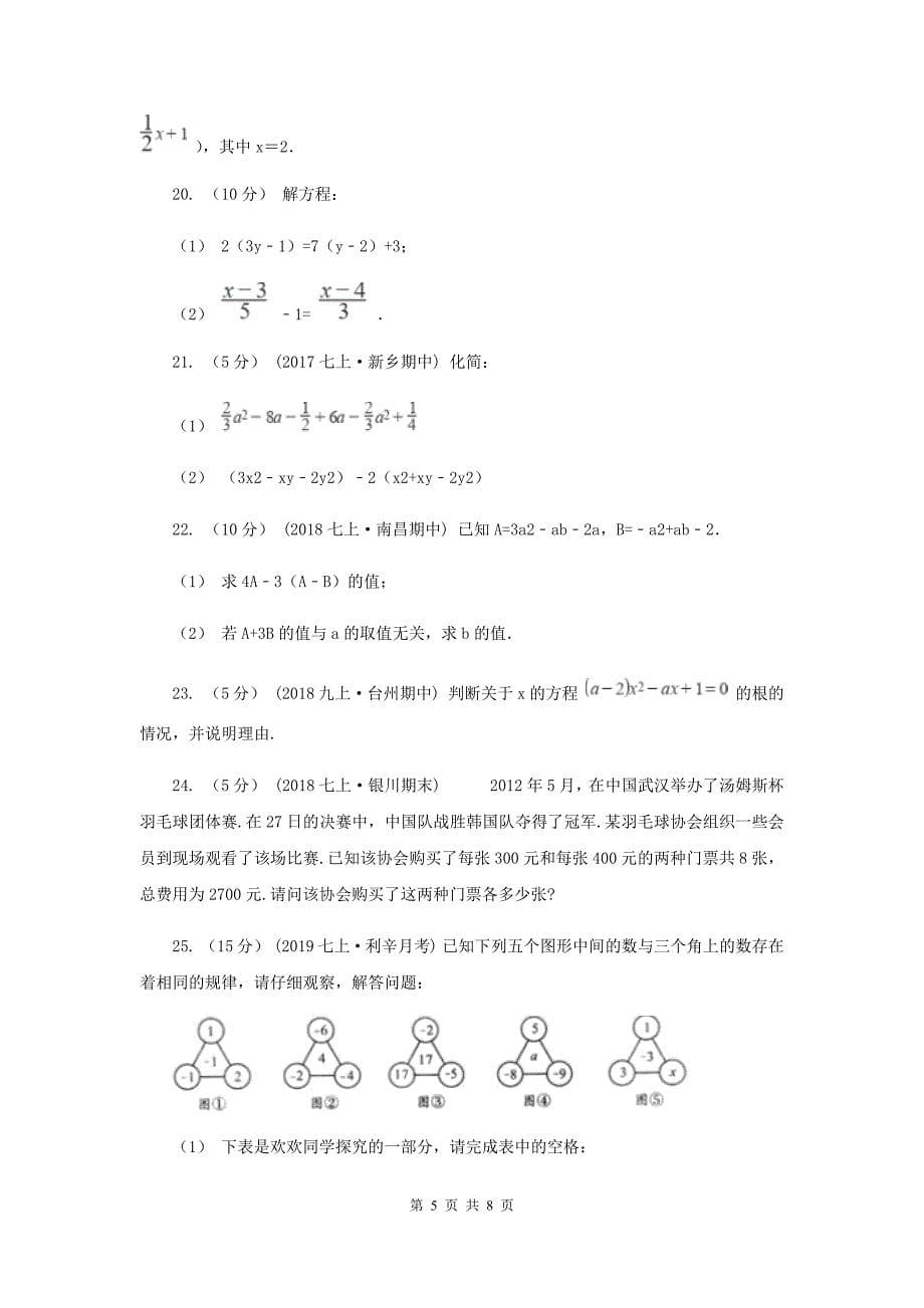 人教版2019-2020学年七年级上学期数学第二次月考试卷I卷_第5页