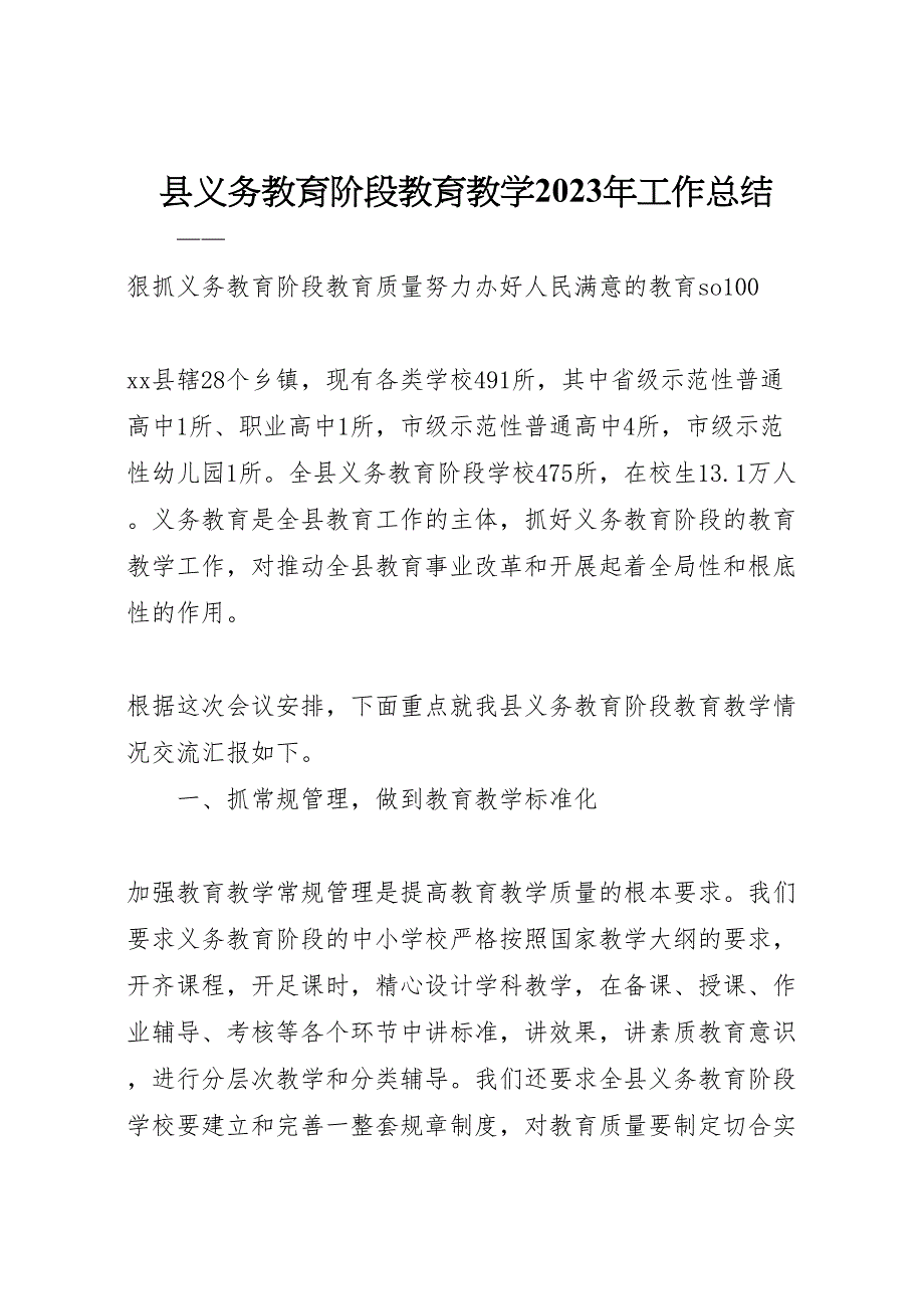 县义务教育阶段教育教学2023年工作总结.doc_第1页