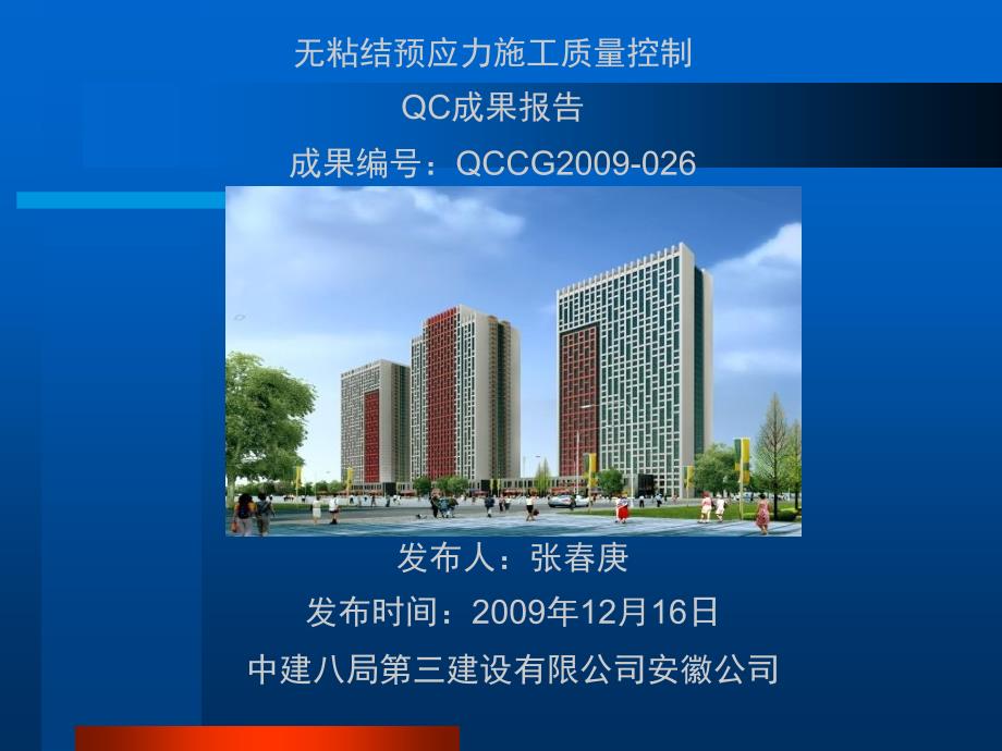 QC无粘结预应力施工质量控制课件_第1页