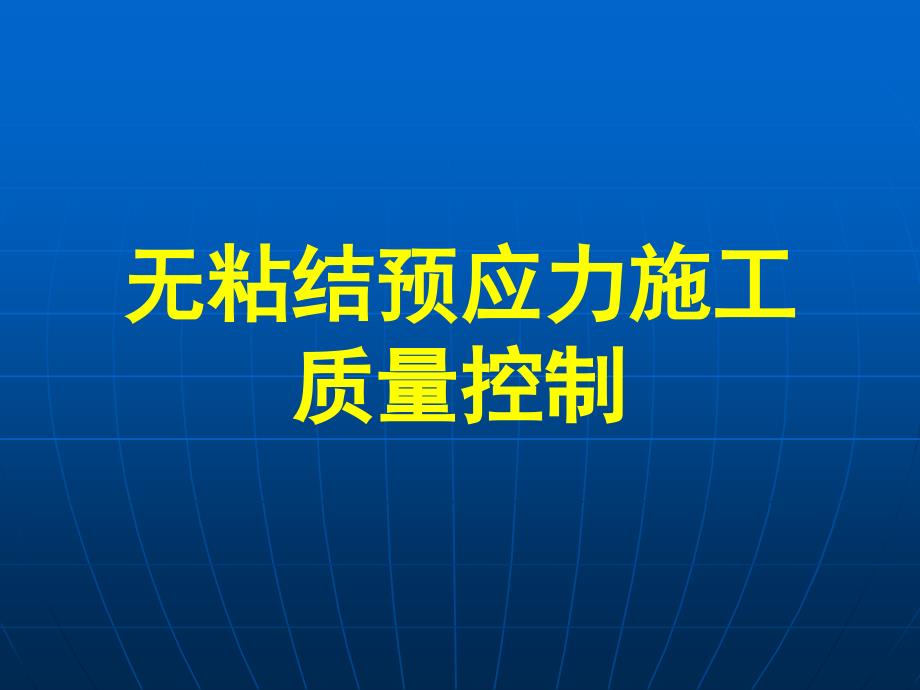 QC无粘结预应力施工质量控制课件_第3页