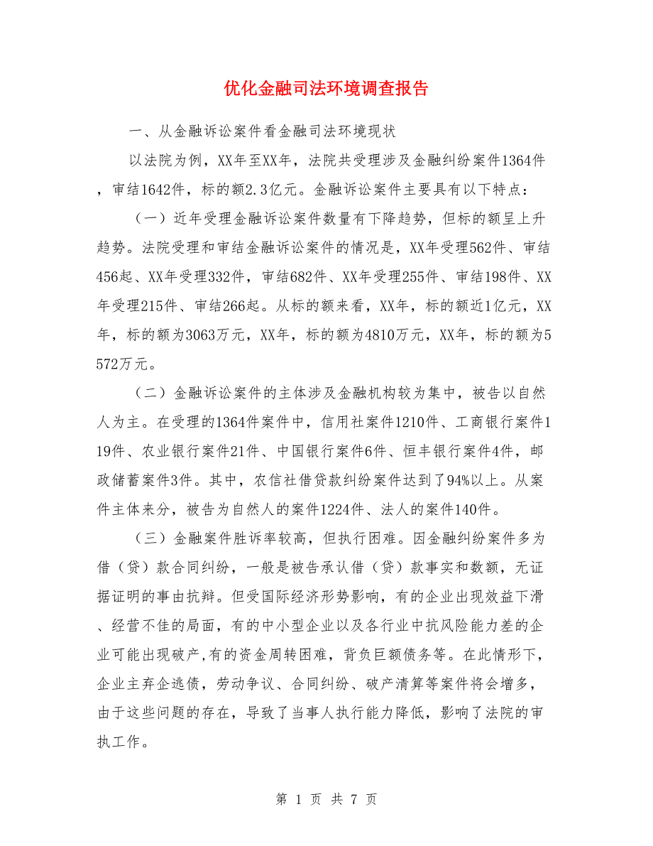 优化金融司法环境调查报告.doc_第1页