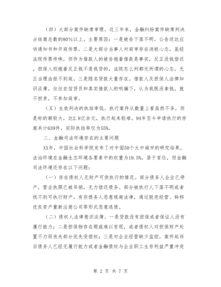 优化金融司法环境调查报告.doc_第2页