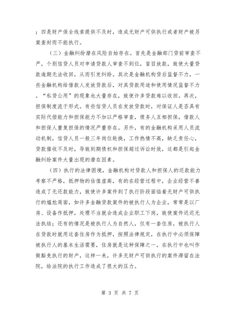 优化金融司法环境调查报告.doc_第3页