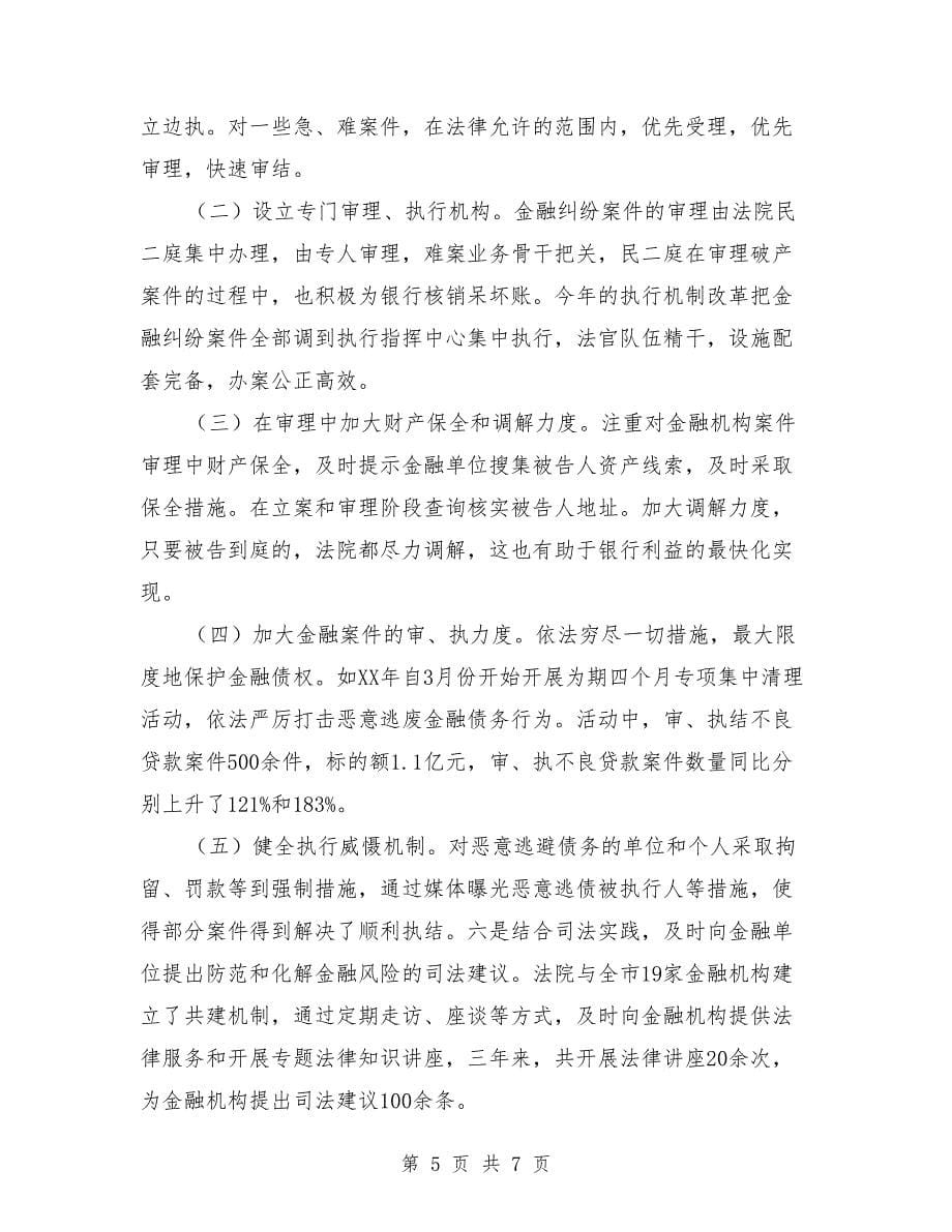 优化金融司法环境调查报告.doc_第5页