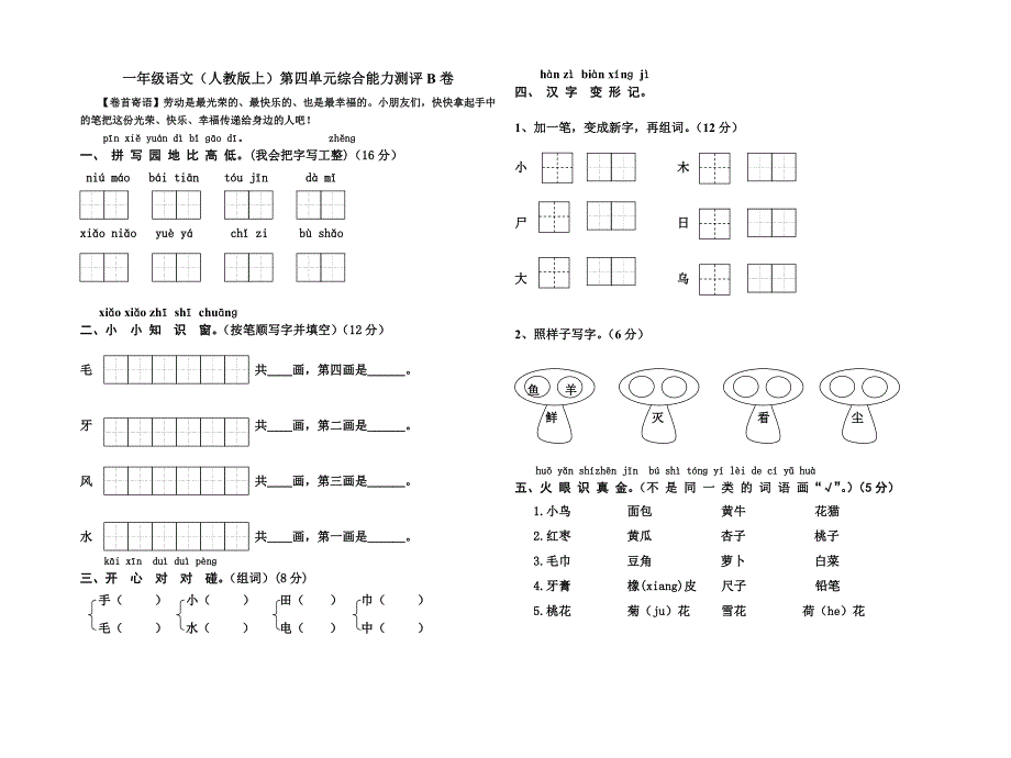 人教版一年级语文上册第四单元综合能力测评卷_第1页