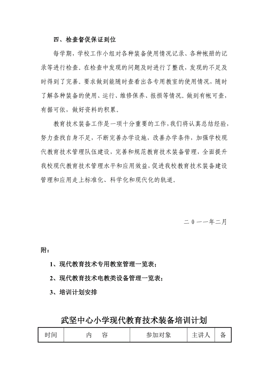 武坚中心小学教育技术装备管理与计划.doc_第4页