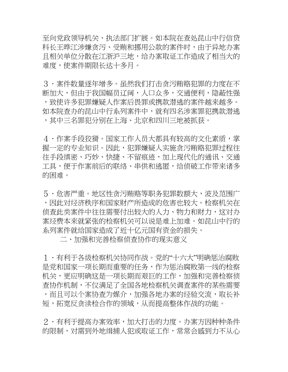 检察机关侦查协作思考建议[思想理论]_第2页