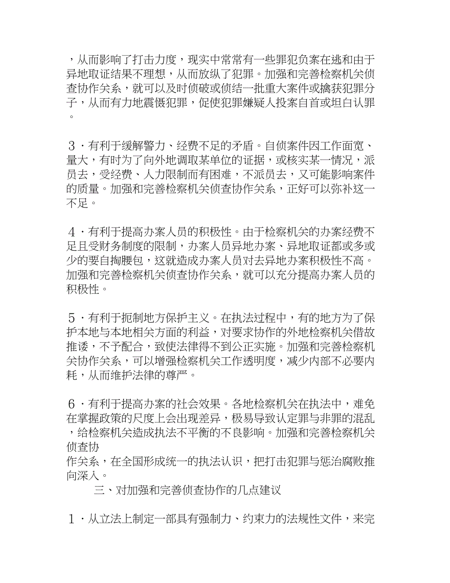 检察机关侦查协作思考建议[思想理论]_第3页