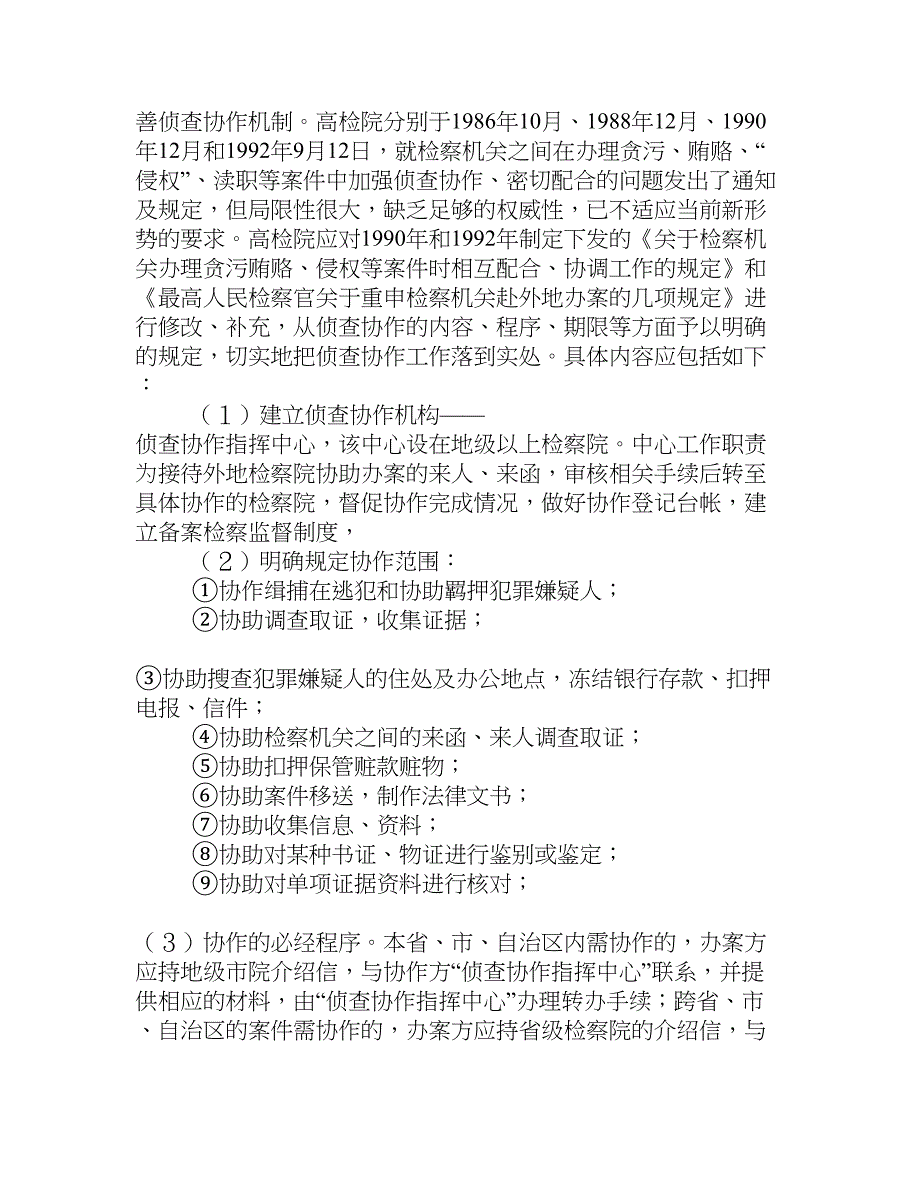 检察机关侦查协作思考建议[思想理论]_第4页