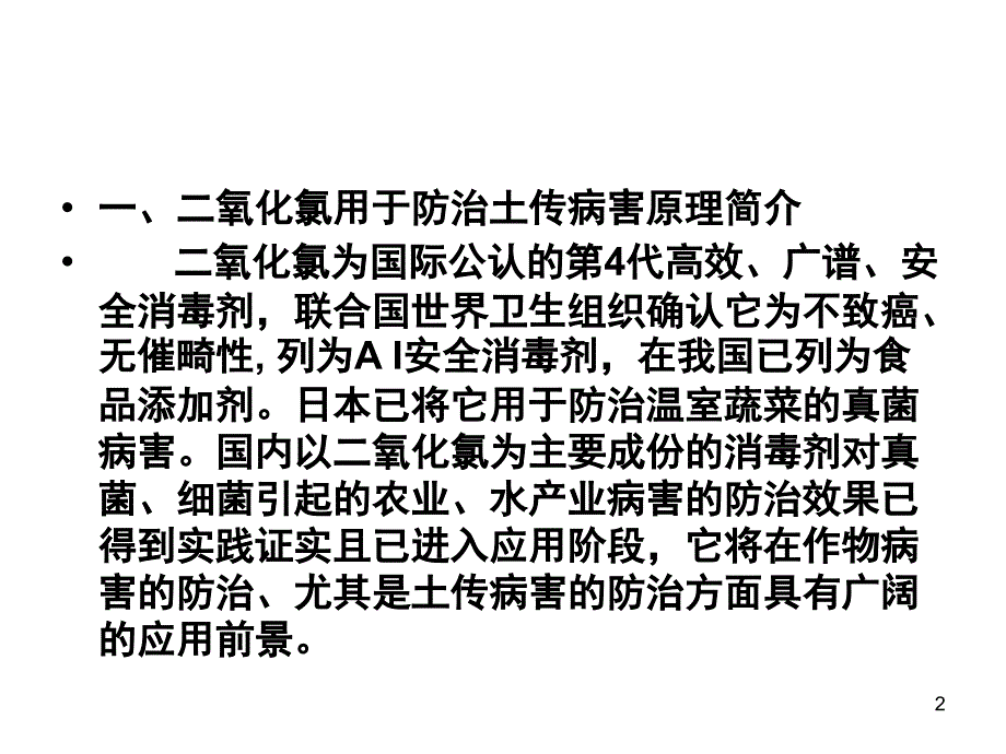 二氧化氯土壤消毒剂使用方法课堂PPT_第2页