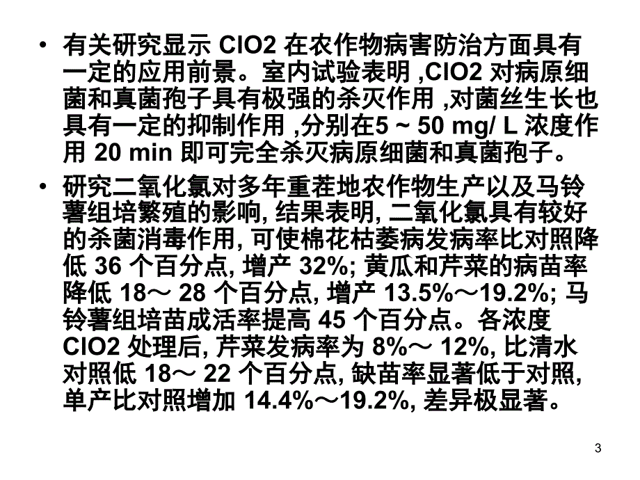 二氧化氯土壤消毒剂使用方法课堂PPT_第3页