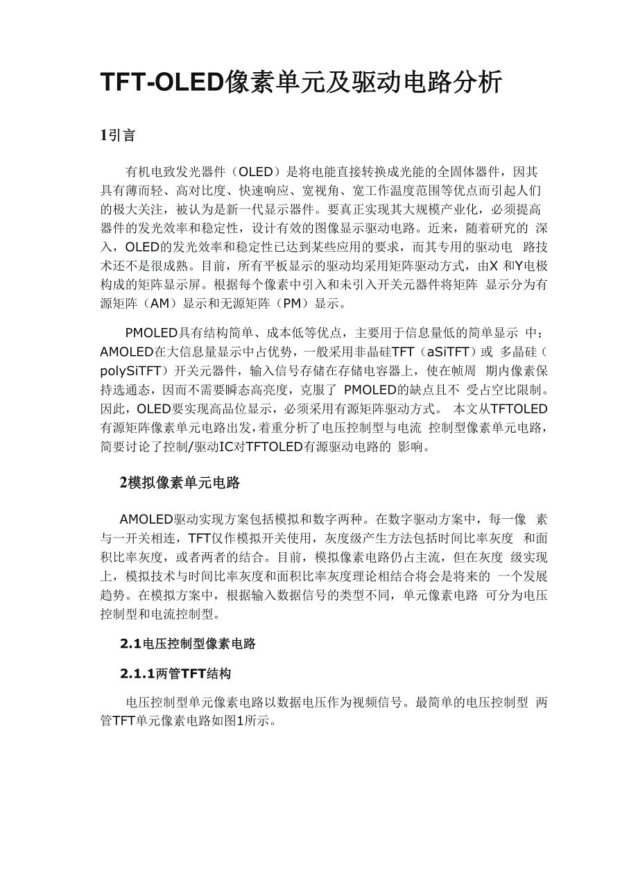 AMOLED像素驱动电路_第1页