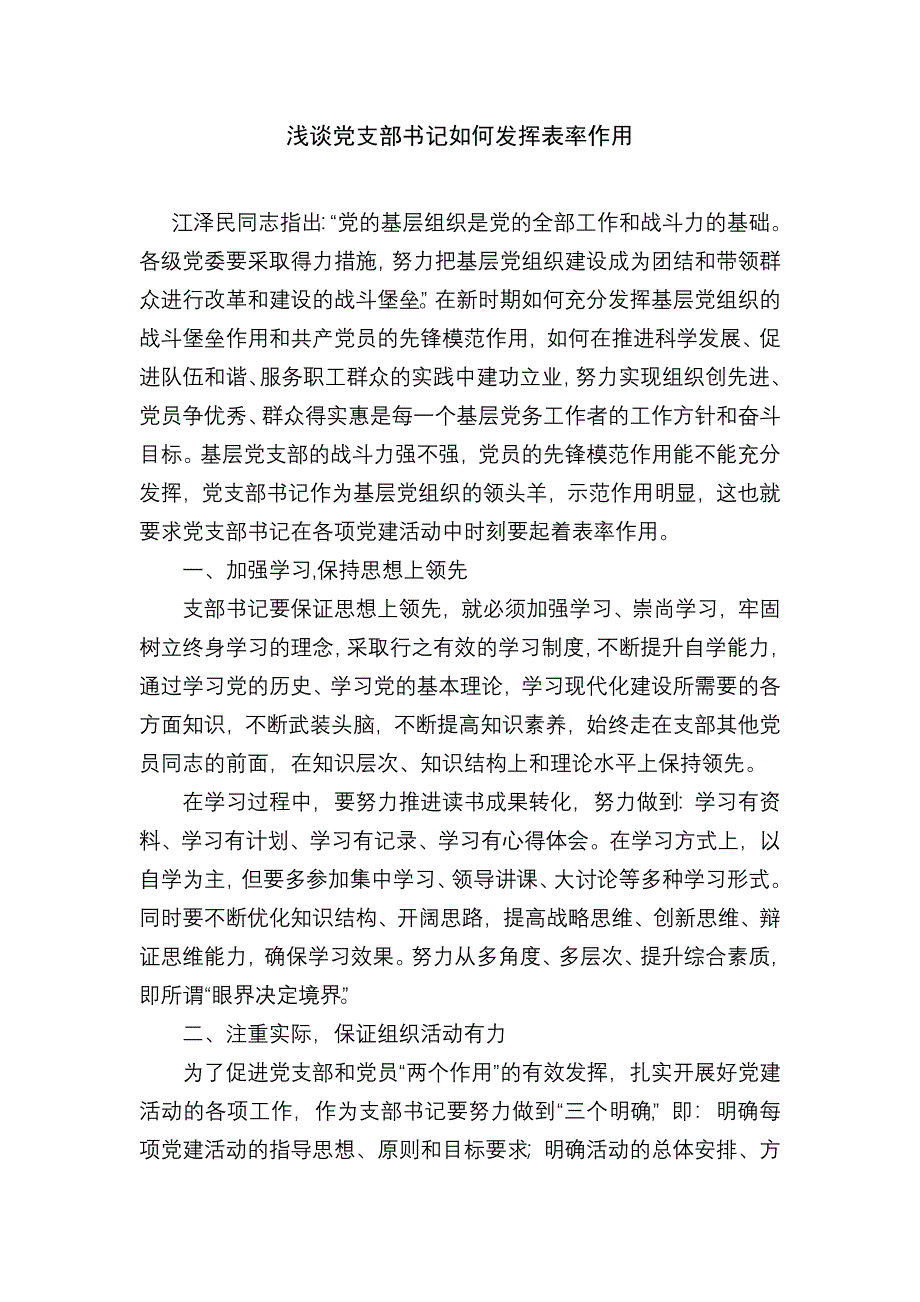 浅谈党支部书记如何发挥表率作用.doc_第1页