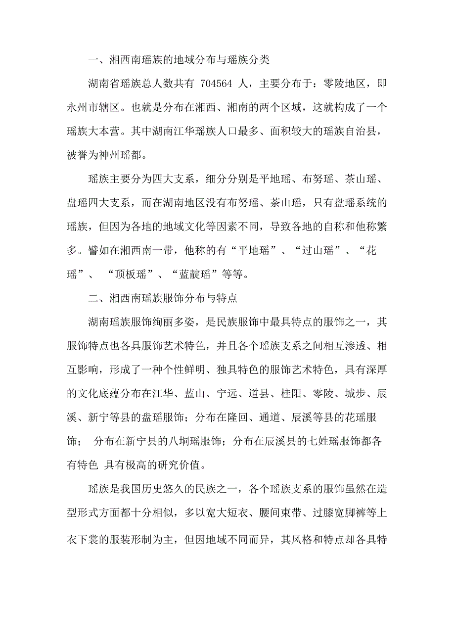 湘西南瑶族的地域分布与瑶族分类_第1页