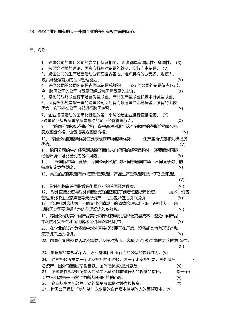 跨国公司管理复习资料_第5页