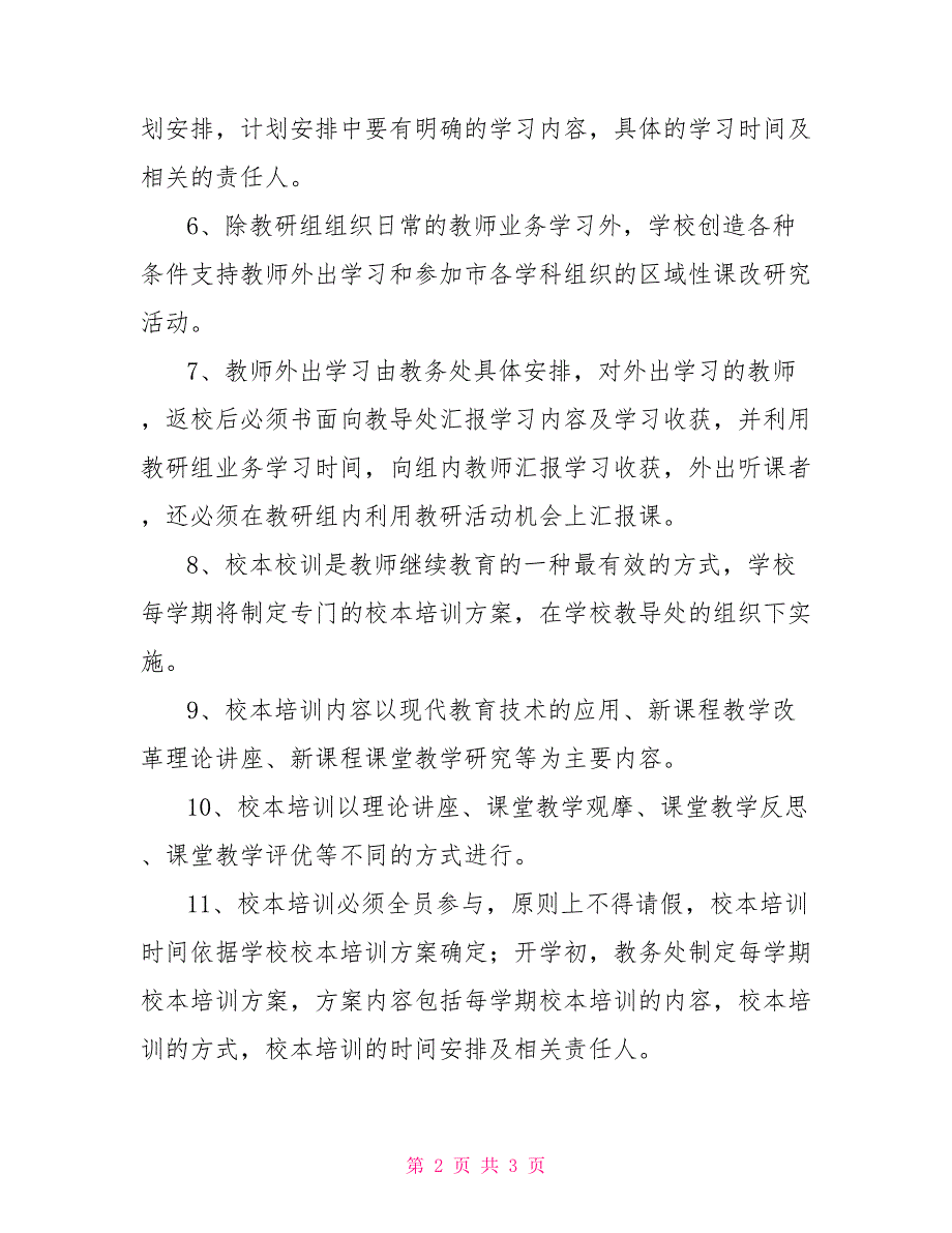 小学教师校本培训制度_第2页