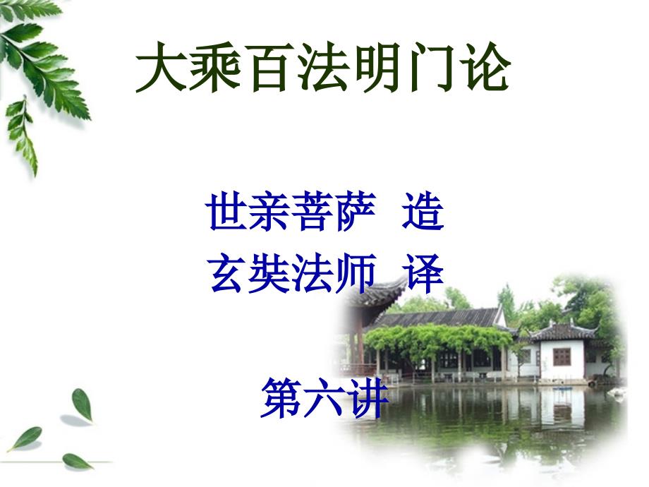 大乘百法明门论_第1页