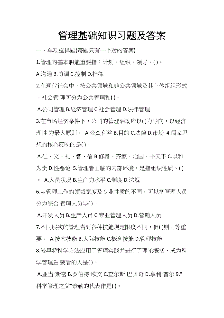 2023年管理基础知识试题及答案重庆事业单位.docx_第1页