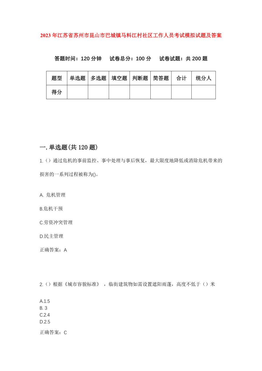 2023年江苏省苏州市昆山市巴城镇马料江村社区工作人员考试模拟试题及答案_第1页