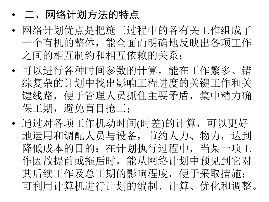 第十二章网络计划技术_第2页