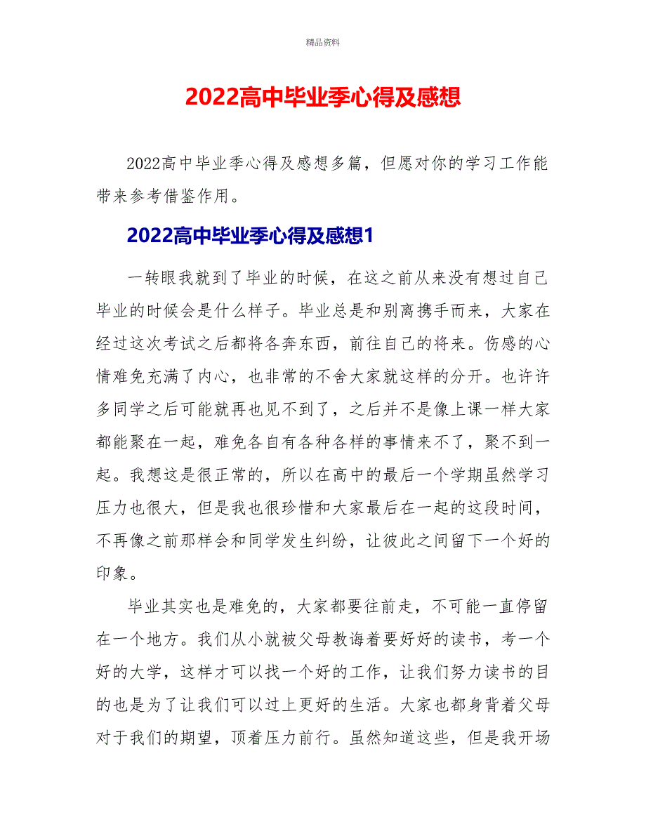 2022高中毕业季心得及感想_第1页