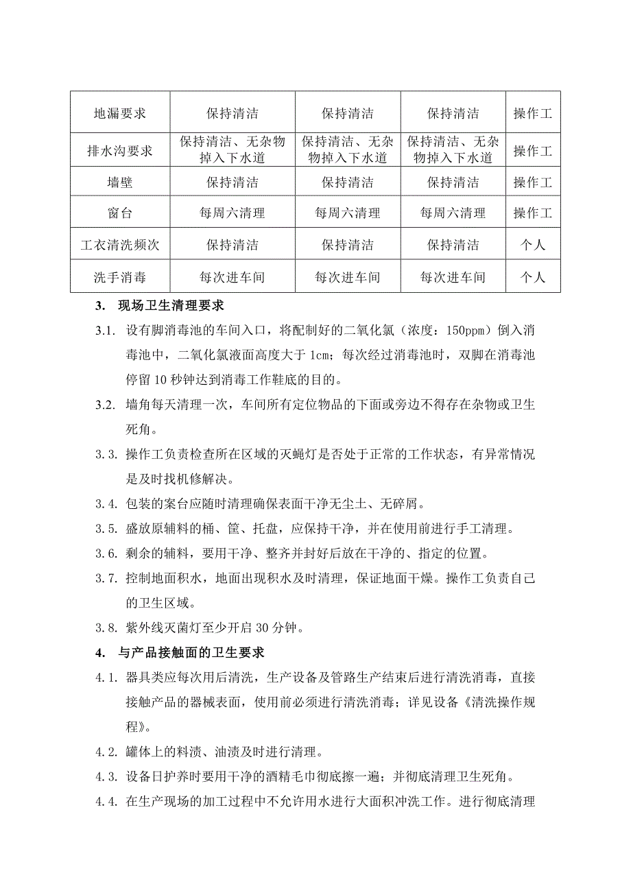 车间环境卫生规范_第3页