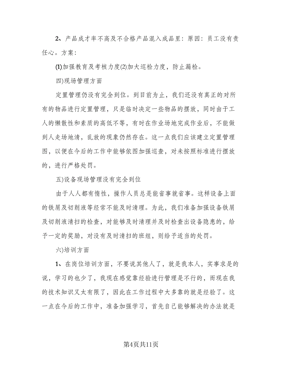 生产车间员工2023年终工作优秀总结标准样本（三篇）.doc_第4页