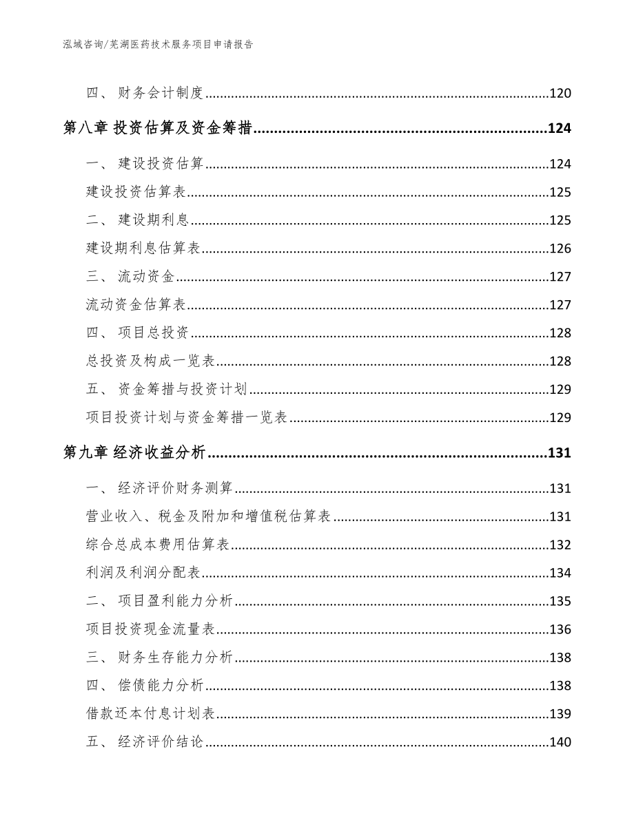 芜湖医药技术服务项目申请报告_第4页