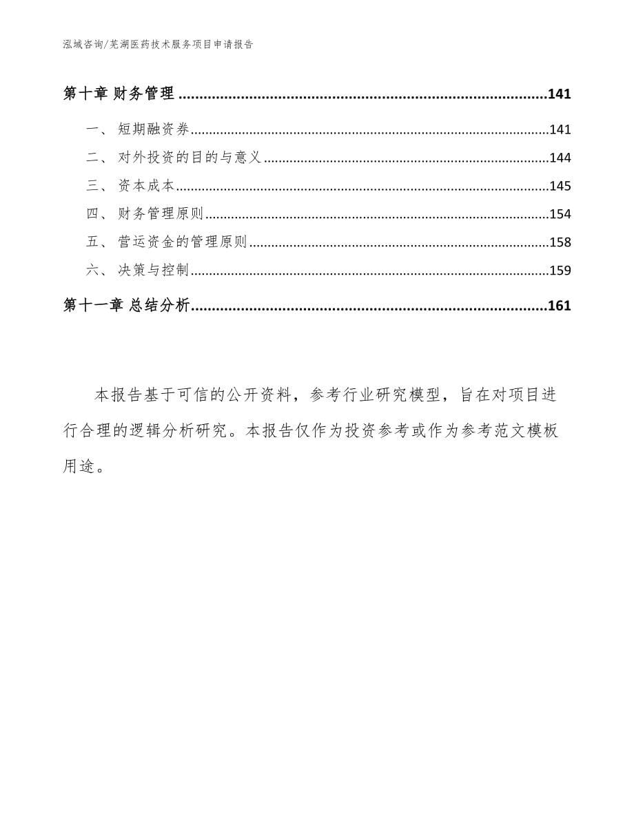 芜湖医药技术服务项目申请报告_第5页