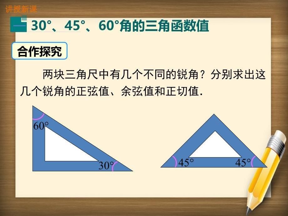 九年级数学下册第28章锐角三角函数28.1锐角三角函数第3课时特殊角的三角函数值课件新版新人教版_第5页