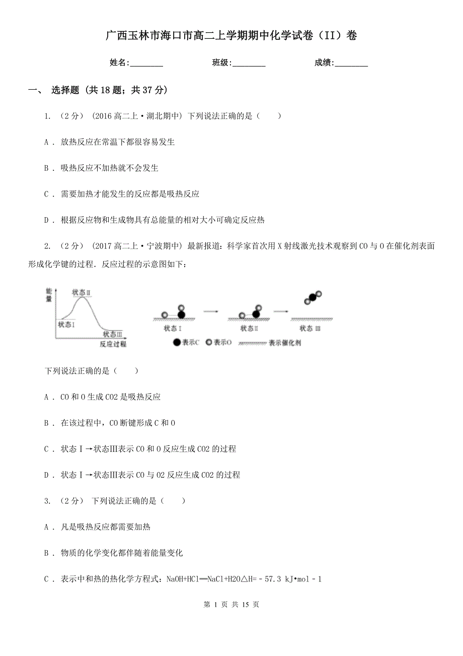 广西玉林市海口市高二上学期期中化学试卷（II）卷_第1页