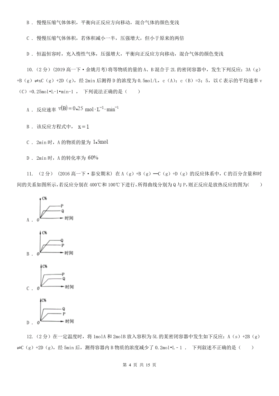 广西玉林市海口市高二上学期期中化学试卷（II）卷_第4页