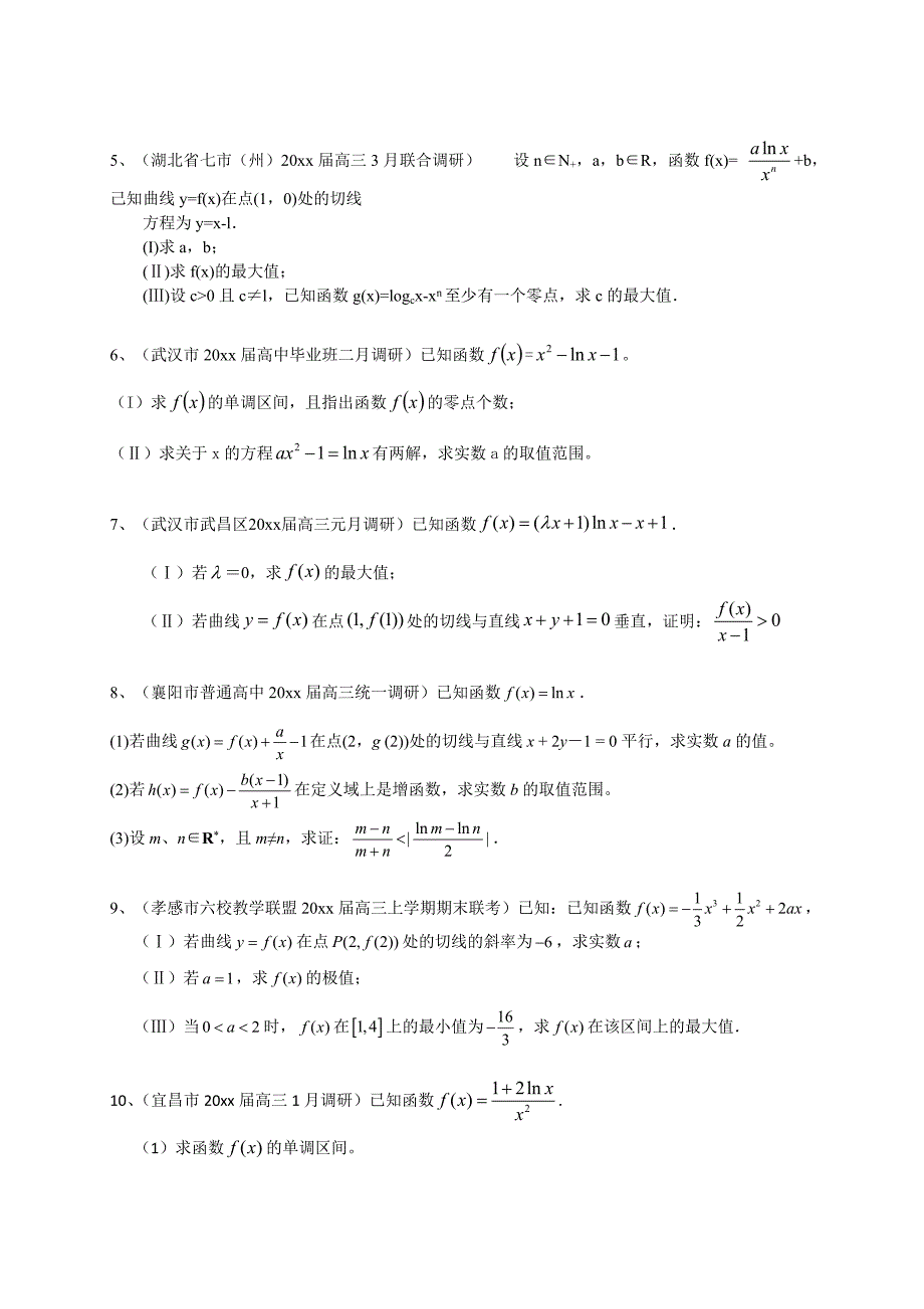 新版湖北省各地高三最新数学文试题分类汇编：导数及其应用 Word版含答案_第3页