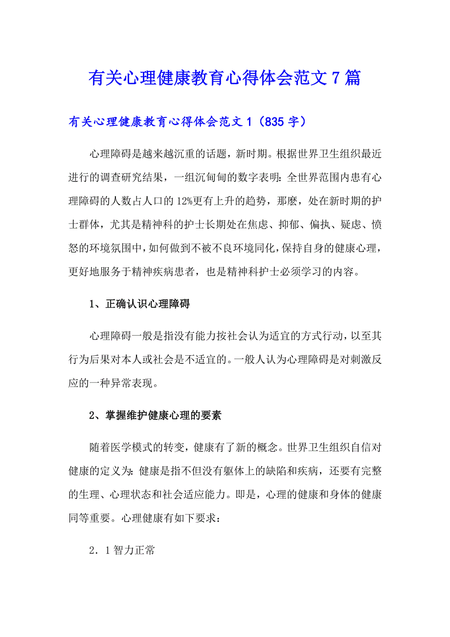 有关心理健康教育心得体会范文7篇_第1页