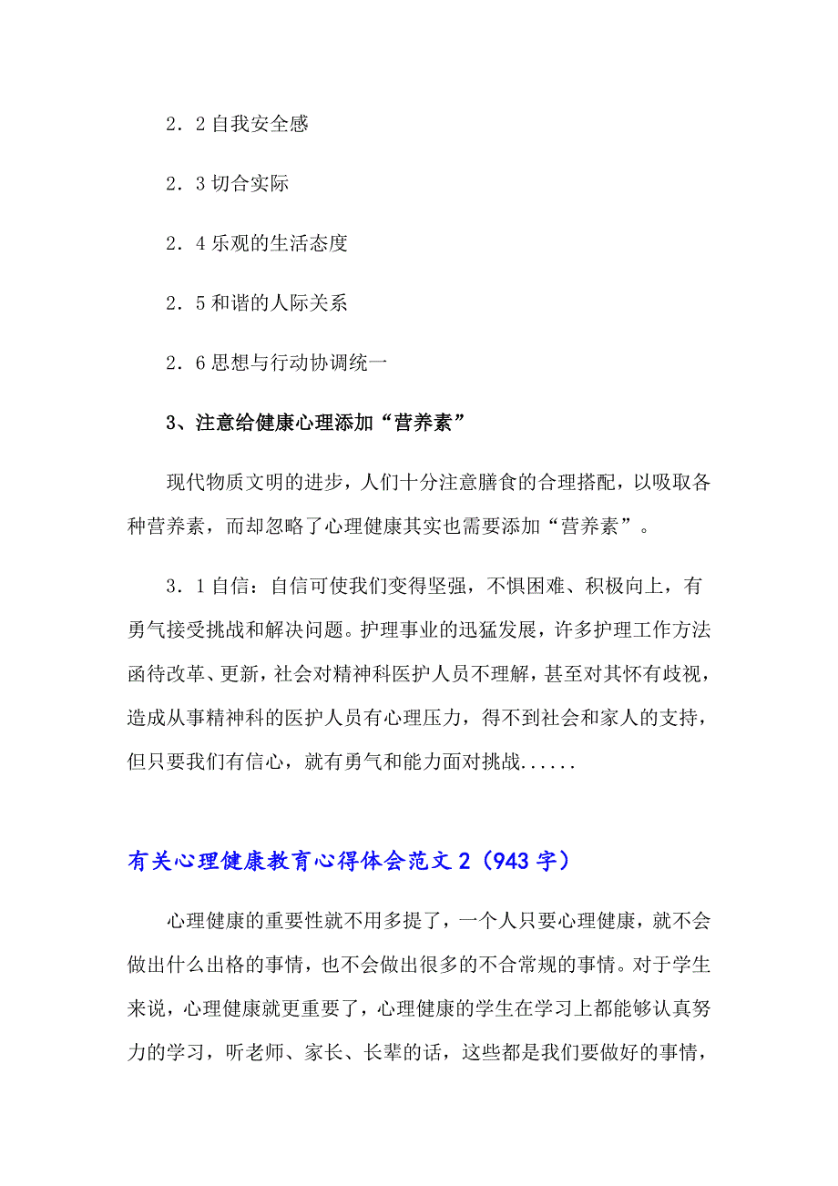 有关心理健康教育心得体会范文7篇_第2页