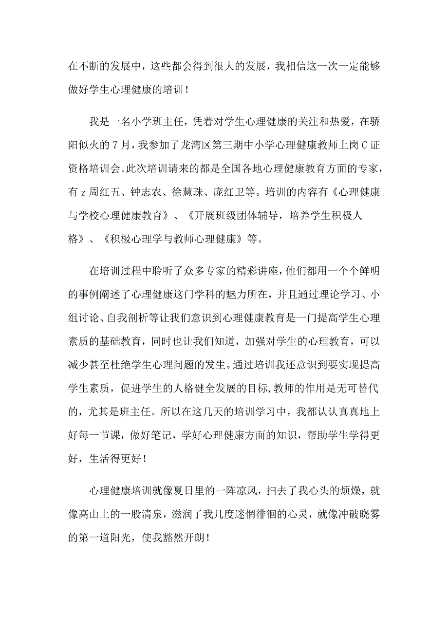 有关心理健康教育心得体会范文7篇_第3页