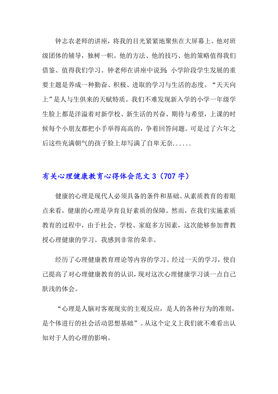 有关心理健康教育心得体会范文7篇_第4页