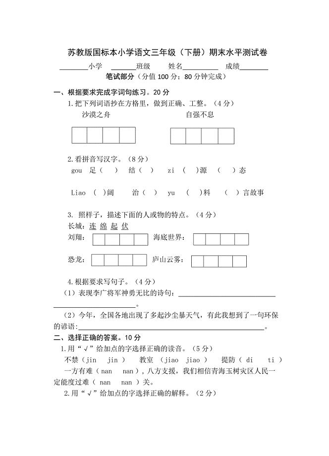 苏教版国标本小学语文三年级(下册)期末水平测试卷