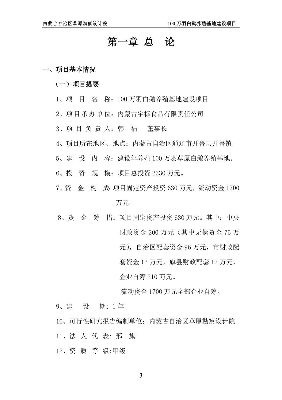 100万羽白鹅养殖基地建设项目可行性研究报告_第3页