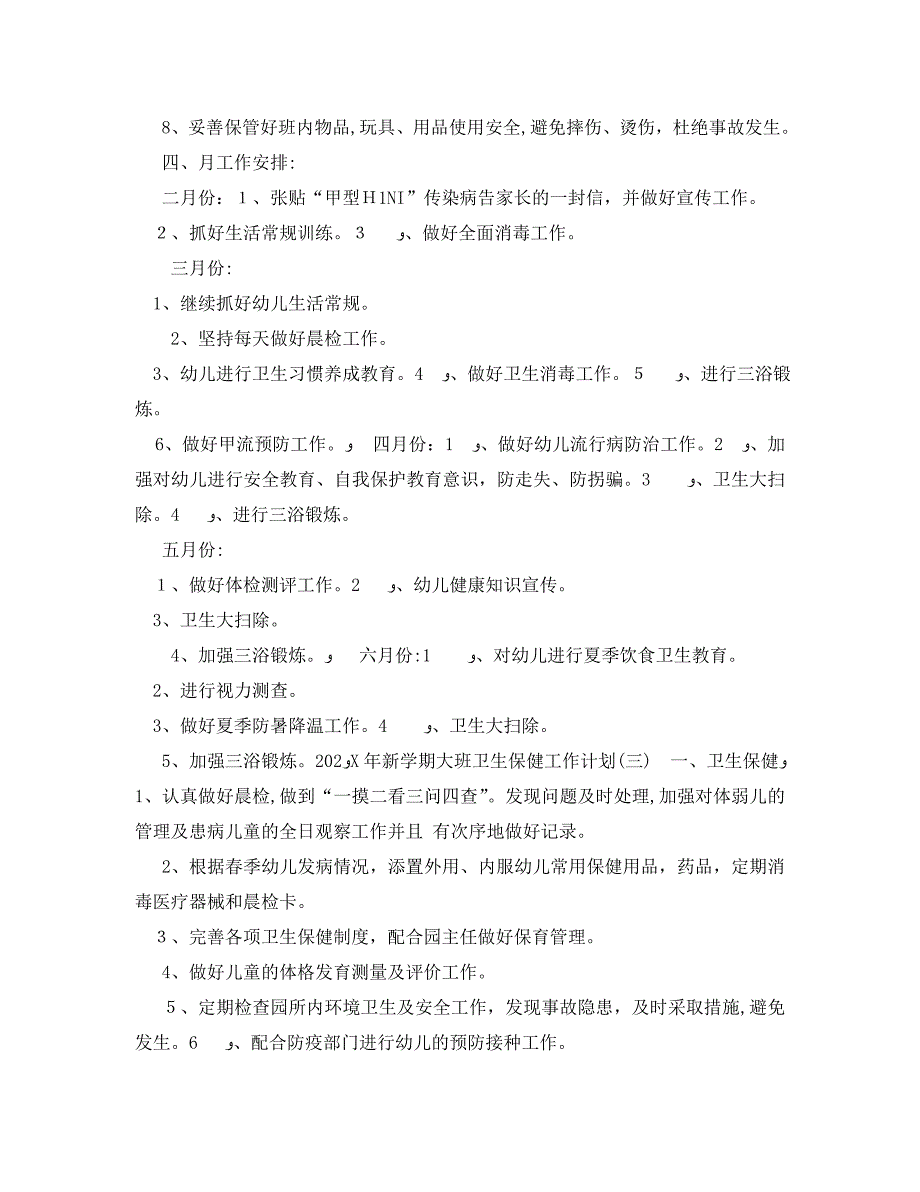 新学期大班卫生保健工作计划_第4页