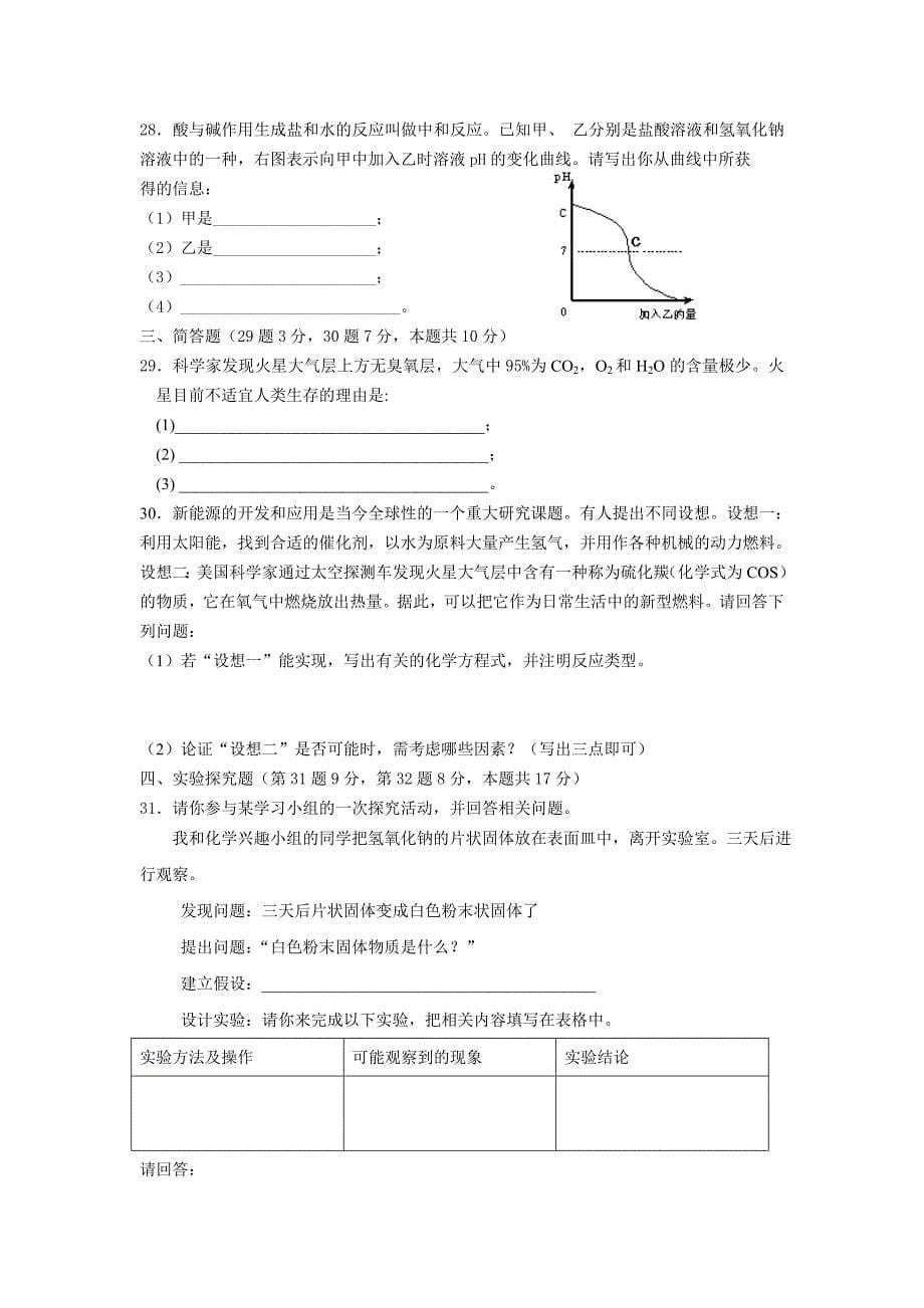 全国初中学生化学素质和实验能力竞赛山西赛区初赛试题.doc_第5页