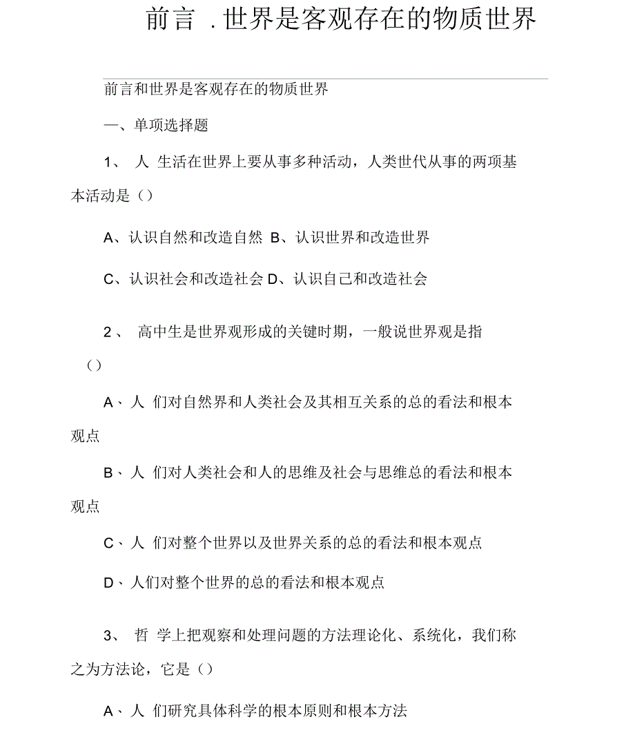 前言、世界是客观存在的物质世界_第1页