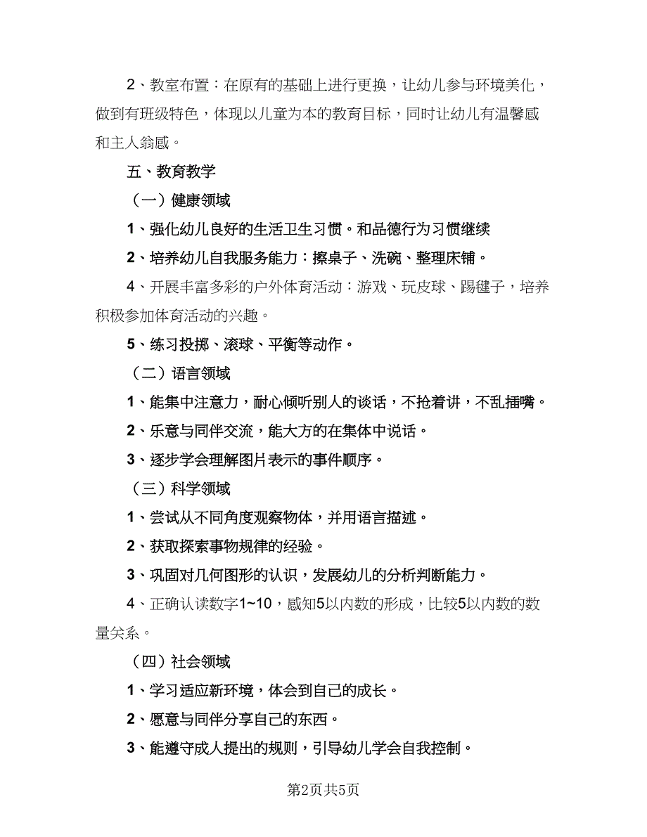 中班秋学期班务个人工作计划样本（二篇）_第2页