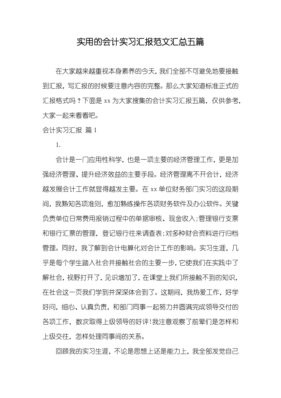 实用的会计实习汇报范文汇总五篇_第1页