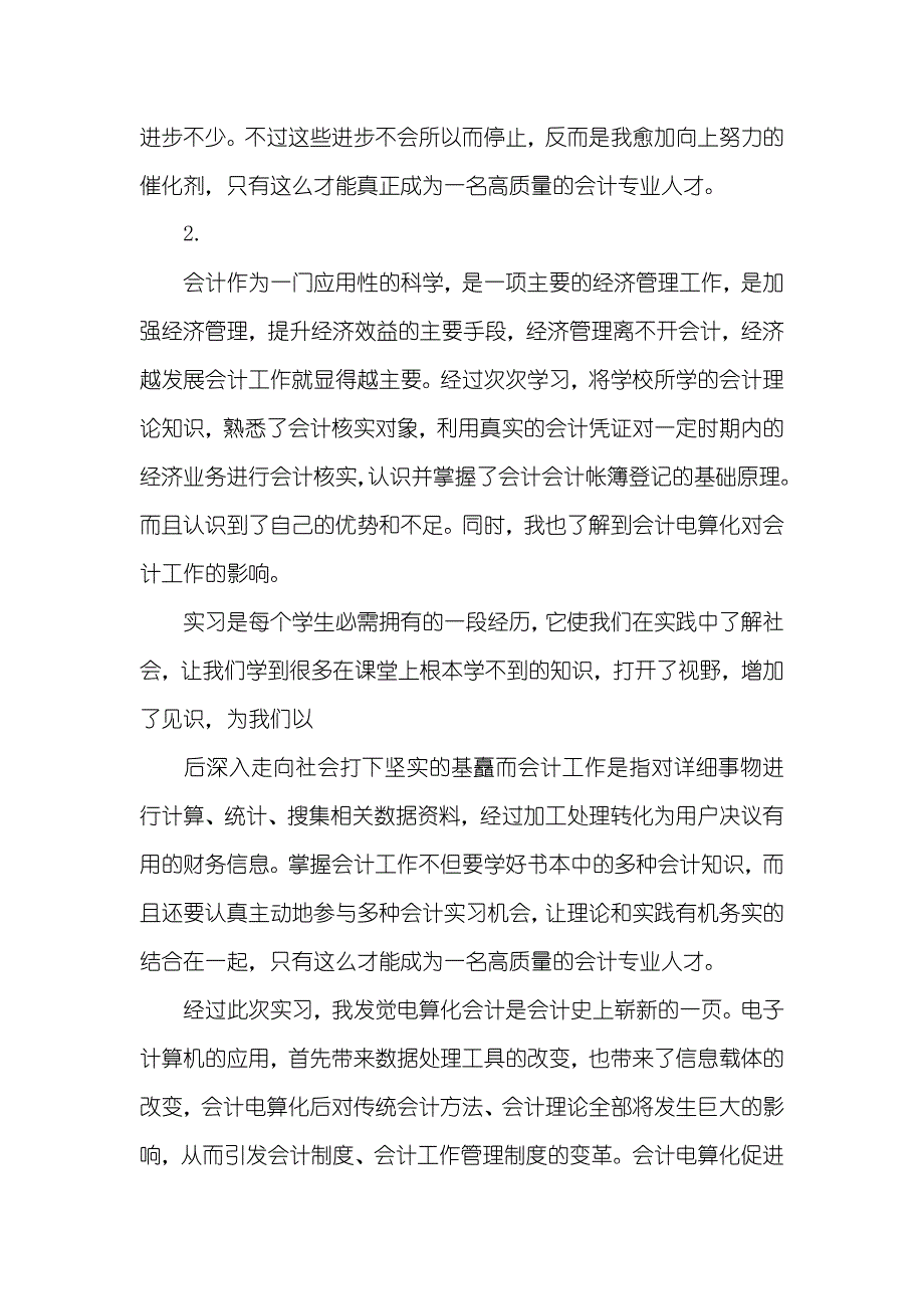 实用的会计实习汇报范文汇总五篇_第2页