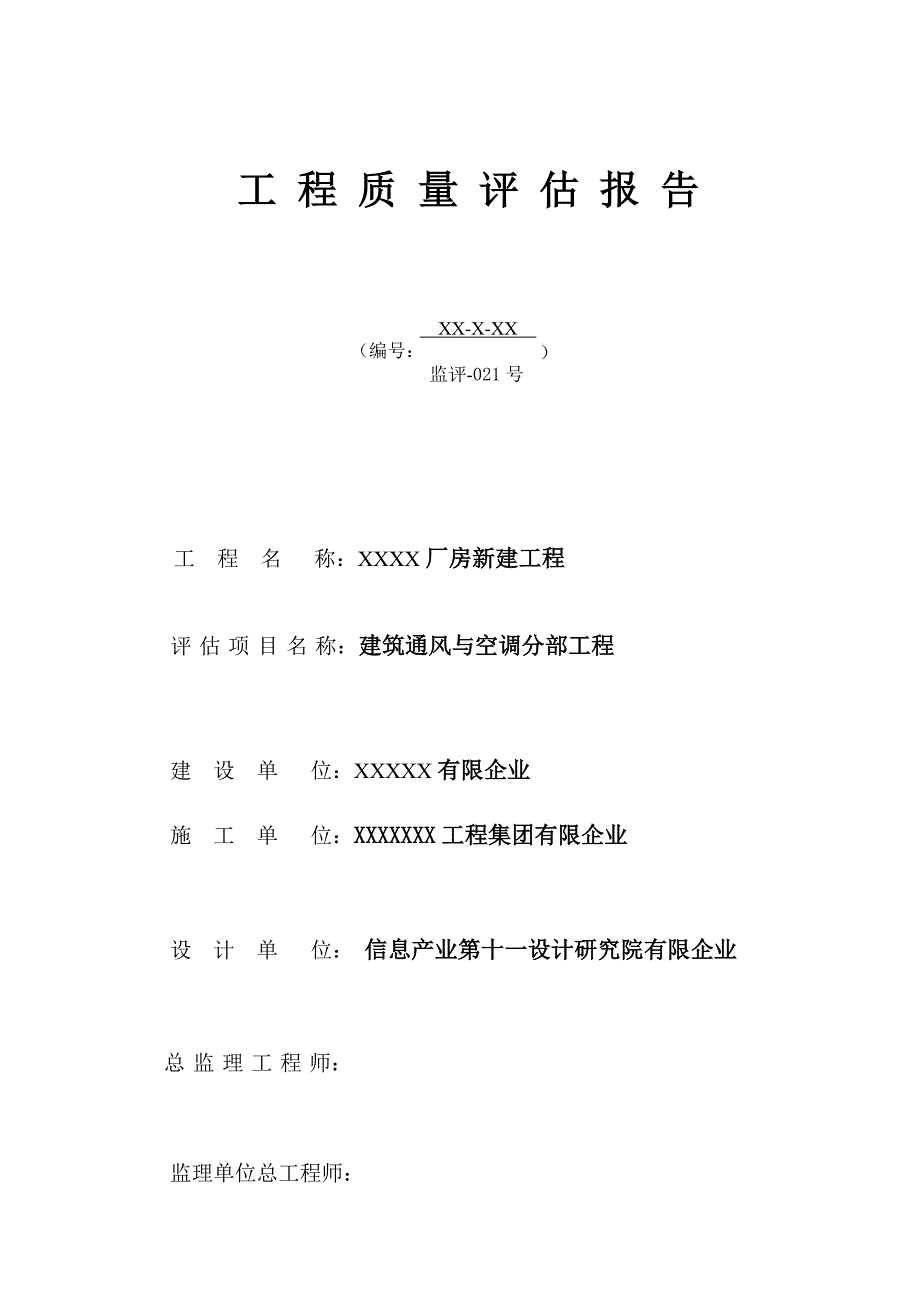 监理通风与空调质量评估报告.doc_第1页