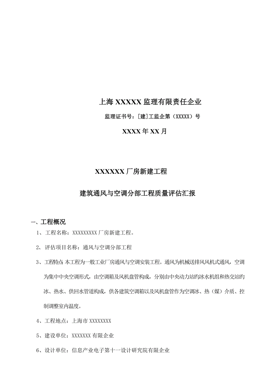 监理通风与空调质量评估报告.doc_第2页