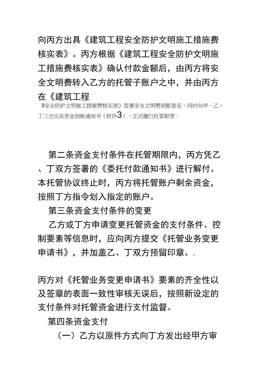 A5建筑工程安全防护文明施工措施费四方监管协议书补充协议_第5页