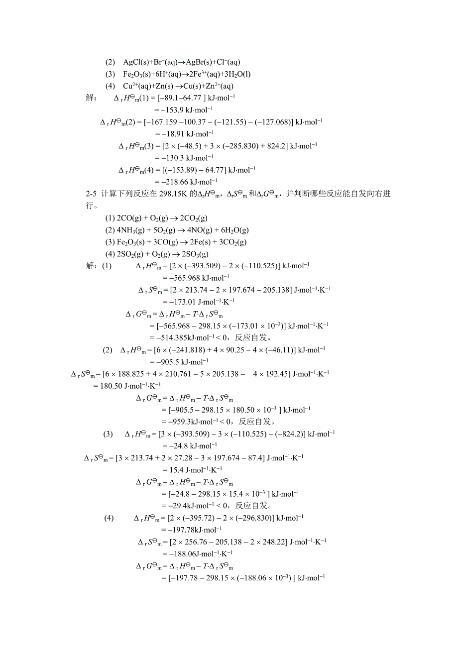 无机及分析化学答案第二版第二章.doc_第2页